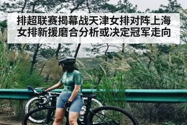 排超联赛揭幕战天津女排对阵上海女排新援磨合分析或决定冠军走向